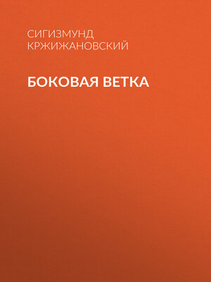 cover image of Боковая ветка